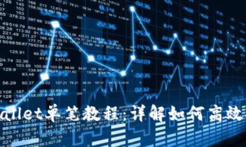 TPWallet单笔教程：详解如何高效挖矿