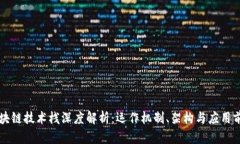 区块链技术栈深度解析：运作机制、架构与应用