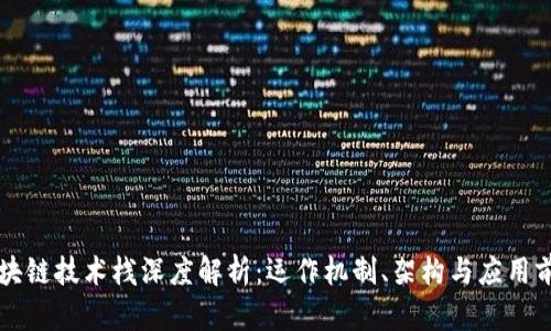 区块链技术栈深度解析：运作机制、架构与应用前景