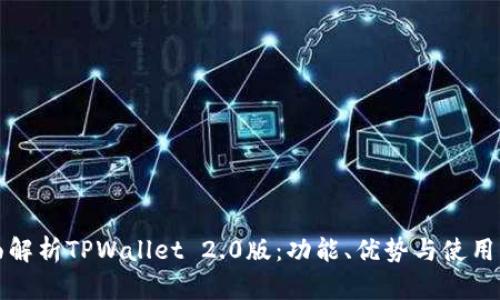 全面解析TPWallet 2.0版：功能、优势与使用指南
