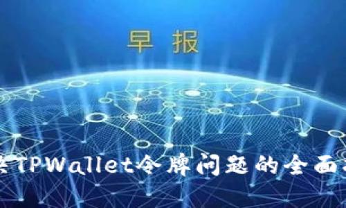 解决TPWallet令牌问题的全面指南