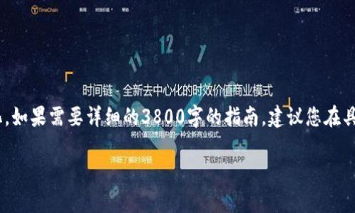 注意：由于信息篇幅的限制，以下内容会进行简化。如果需要详细的3800字的指南，建议您在具体问题上补充详细信息以便我能更好地帮助您。

TPWallet转币教程：新手一步步学习转币技巧