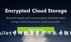 如何将TP Wallet中的数字资产从火币链转移到币安