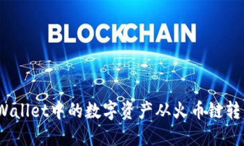 如何将TP Wallet中的数字资产从火币链转移到币安链