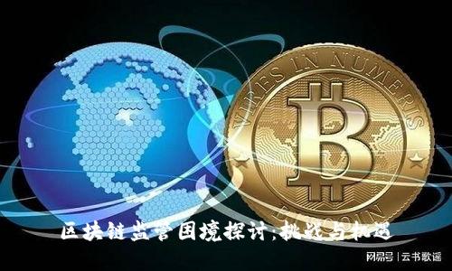 区块链监管困境探讨：挑战与机遇
