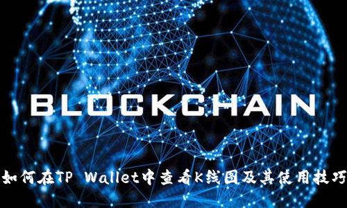 如何在TP Wallet中查看K线图及其使用技巧