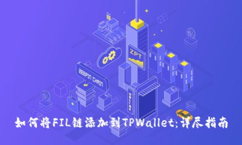 如何将FIL链添加到TPWallet：详尽指南