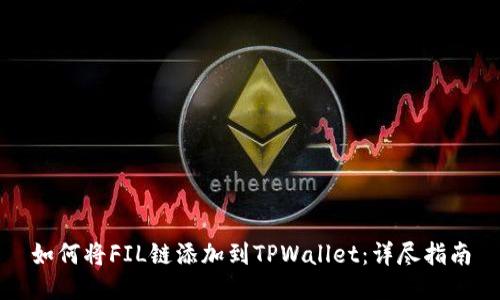 如何将FIL链添加到TPWallet：详尽指南