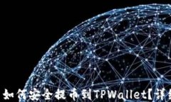 ASS币如何安全提币到TPWallet？详细教程