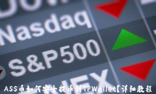 
ASS币如何安全提币到TPWallet？详细教程