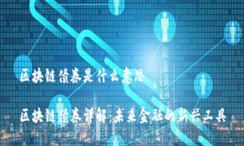 区块链债券是什么意思

区块链债券详解：未来金融的新兴工具