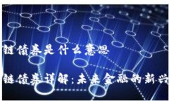 区块链债券是什么意思区块链债券详解：未来金
