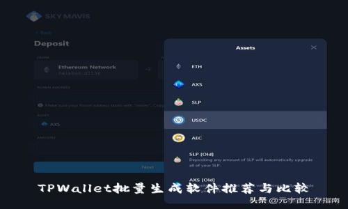 TPWallet批量生成软件推荐与比较