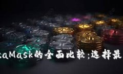 TPWallet与MetaMask的全面比较：选择最佳加密钱包指