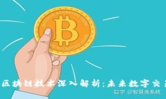 示例：非接触式区块链技术深入解析：未来数字