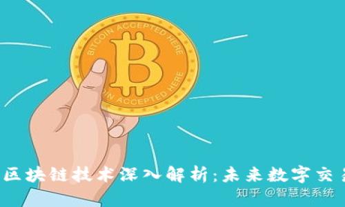 示例：非接触式区块链技术深入解析：未来数字交易的安全新篇章