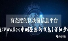 如何安全地在TPWallet中删除您的钱包？详细步骤与