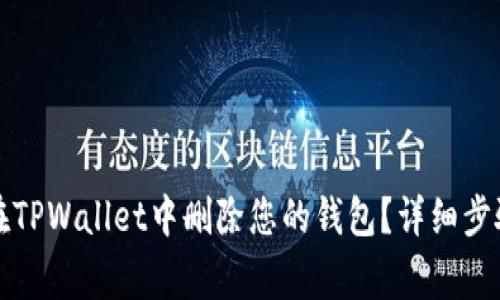 如何安全地在TPWallet中删除您的钱包？详细步骤与注意事项