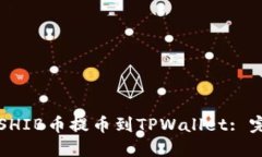 如何将SHIB币提币到TPWallet: 完全指南