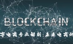 区块链数字电商专业解析：未来电商的创新之路
