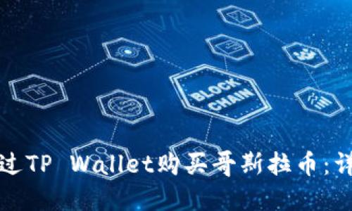 如何通过TP Wallet购买哥斯拉币：详细指南