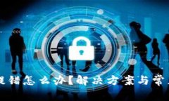 TPWallet提错怎么办？解决方案与常见问题详解