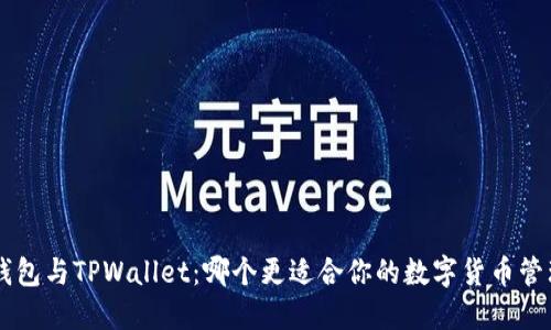 Trust钱包与TPWallet：哪个更适合你的数字货币管理需求？