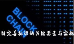 区块链完善标准的关键要素与实施策略