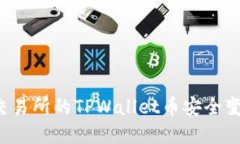 如何将未上交易所的TPWallet币安全变现？完整指南