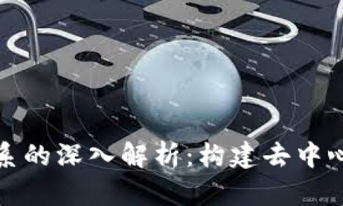 : 区块链信任体系的深入解析：构建去中心化信任的新方法