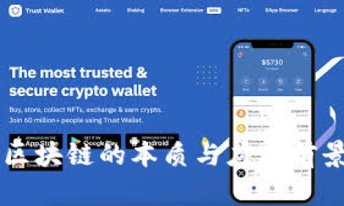 酒链区块链的本质与应用前景分析