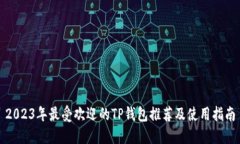 2023年最受欢迎的TP钱包推荐及使用指南