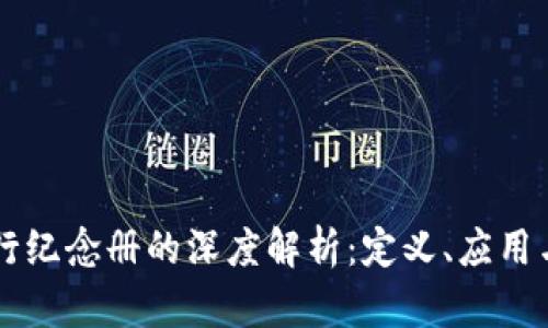 区块链发行纪念册的深度解析：定义、应用与未来展望