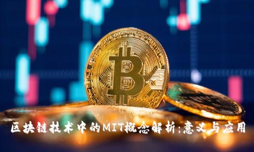 区块链技术中的MIT概念解析：意义与应用
