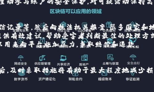    TPWallet被黑了怎么办？全面指南与应对措施  / 
 guanjianci  TPWallet, 加密钱包安全, 黑客攻击, 数据恢复  /guanjianci 

前言
在数字货币日益普及的今天，使用加密钱包进行存储和交易已成为许多投资者的日常选择。然而，随着用户数量的增加和技术的进步，黑客攻击事件层出不穷，给广大用户带来了巨大的风险。如果不幸成为黑客攻击的受害者，如何应对和处理这一情况就显得尤为重要。本文将围绕“TPWallet被黑了怎么办”这一主题，深入探讨被黑后应采取的措施以及相关问题出分析。

TPWallet概述
TPWallet是一个颇受欢迎的加密货币钱包，为用户提供安全管理数字资产的方式。它支持多种加密货币，并提供便捷的交易功能。在TPWallet中，用户可以方便地进行转帐、存储和接收不同类型的加密资产。然而，随着用户对TPWallet的依赖增加，黑客攻击的风险也随之上升。

TPWallet被黑的表现
当TPWallet账户被黑客攻击时，用户可能会遇到以下几种表现：
ul
    listrong余额异常减少：/strong如果您发现账户余额无故减少，可能意味着黑客已经成功进入您的账户并转移了您的资产。/li
    listrong未授权的交易记录：/strong检查您的交易历史，若发现陌生的交易记录（比如转账给不认识的地址），则很有可能账户已被侵入。/li
    listrong无法登录账户：/strong黑客可能会更改您的登录信息，导致您无法访问账户。/li
    listrong设备异常：/strong如果您的设备反应缓慢或频繁出现弹窗，可能是已经感染了恶意软件，黑客通过这些软件访问您的敏感信息。/li
/ul

发现被黑后的第一步：保持冷静
首先要保持冷静， panic 只会让事态变得更加复杂。通过过度恐慌，用户可能会做出不明智的决策，导致进一步的损失。终止所有与该钱包相关的操作，保护好自己的个人信息。

立即采取的措施
发现TPWallet被黑后，用户应立即采取以下措施：
ul
    listrong更改登录密码：/strong首先应立即更改TPWallet的登录密码，确保黑客无法再使用原密码进入账户。如果可能的话，启用两步验证，以增加额外的安全保护。/li
    listrong联系TPWallet客服：/strong如果您发现不明交易或对账户的异常活动，建议立即联系TPWallet官方客服，告知他们您的情况，以便获取帮助和指导。/li
    listrong检查其他账户安全：/strong很多用户会使用相同的密码在多个平台上，这样一旦一个账户被黑，其他账户也可能暴露于风险中。确保其他钱包和账号受到保护。/li
    listrong监控资产动向：/strong仔细监控个人的资产变动，确保没有其他损失。及时记录不明交易，提供证据。/li
/ul

数据恢复的可能性
如果TPWallet的数据和资产被黑客完全控制，数据恢复的可能性取决于许多因素。1.如果只是账户被盗，且未将资产转出，联系TPWallet客服可能能够帮助您取回账户。2.若资产已经转移，可能需借助区块链的透明性追踪流向，但追回的难度较大。

常见问题与解答

问题一：TPWallet被黑后能否恢复被盗资产？
资产被盗后的恢复几乎是每位受害者所关心的问题。黑客搜集的数据通常也存储在区块链上，因此理论上可以追踪到资金流向，但实际的追回过程非常复杂。TPWallet及其他平台都提供了一定程度的支持来帮助用户，据了解在有些情况下，如果您能在短时间内向TPWallet报告被盗的资产，有可能得到一定的帮助。
首先，用户需要填写相关的身份证明与报告，并提供丢失资产的详细信息。同时，很多时候自己需要持续地寻找所丢失资产的新地址，了解它们目前的状态。这意味着用户需要懂得如何使用区块链浏览器，并可能需要与其他调查机构或者执法机关合作。
值得注意的是，要提高自身的交易安全意识，建议用户定期备份钱包信息以及更换密码。此外，考虑到黑客技术的不断进化，选择多重签名或硬件钱包也能在一定程度上保护用户资产。

问题二：如何改进TPWallet的安全性？
保障TPWallet的安全性至关重要。以下是一些有效的建议：
ul
    listrong使用强密码：/strong选择一个包含数字、字母和特殊字符的复杂密码，并定期更换。避免使用容易猜测的生日、用户名等信息。/li
    listrong启用两步验证：/strong在TPWallet等平台上启用两步验证，可以为账户添加第二层保护。/li
    listrong保持软件更新：/strong保持TPWallet及其所依赖的应用程序及企业网络的最新状态，以修补潜在的安全漏洞。/li
    listrong使用硬件钱包：/strong硬件钱包提供更安全的方法来存储资产，通过将私钥离线存储，降低被攻击的风险。/li
/ul
同时，用户也需时刻保持警惕，不要随意点击不明链接，避免在公共Wi-Fi下进行超额交易，以降低被骗的可能性。

问题三：TPWallet的黑客攻击案例分析
近年来，TPWallet遭遇过几次严重的黑客攻击事件，造成了大量用户资产的损失。分析这些案例，不难发现一些共同的方面，例如攻击者通过钓鱼邮件等手段获取用户信息。在某一案例中，黑客利用伪造的网站让用户误以为是在TPWallet正式网站上输入账户信息，最终导致账号被盗。同时，他们也可能伙同其他恶意软件，通过流行的第三方应用进行攻击。
在另一个案例中，黑客直接利用了TPWallet的安全漏洞进行访问，生成了未授权的交易，并转移了大量加密资产。这类事件揭示了即便在看似安全的平台上，用户和开发者所需保持高度警惕。
针对黑客行为，TPWallet团队加强了安全检测与监控，并推出了用户安全提示，以帮助用户提高对网络诈骗及恶意软件的警惕性。的重要性不可忽视的是，用户应主动参与账户的安全保护，对可疑活动保持高度关注，以确保资产安全。

问题四：应对黑客攻击的法律途径有哪些？
用户在遭遇TPWallet被黑事件时，除了采取技术手段恢复账户外，寻求法律帮助也是一种可行的方式。首先被建议是收集黑客攻击的所有证据，包括交易记录、通信记录等，然后向执法机关报案。很多国家和地区对网络犯罪有明确的法律规定，执法机关可以展开调查以追踪黑客的行踪。
其次，用户也可以寻求专业的网络法律服务，特别是针对加密货币相关事务的法律咨询。有些法务团队专门处理数字资产的盗贼与合规事宜，能够针对特定事件提供有效建议，帮助受害者判断最佳的处理方式。
需要注意的是，共同参与维权也能够加强用户的声音。许多区域的投资者因TOWallet交易受损可共同发起集体诉讼。有关法律服务方在集体案件方面的经验，可以用来向平台施加压力，争取赔偿和退款。

总结
在数字资产日益重要的今天，黑客攻击事件频繁发生。TPWallet作为一款流行的加密钱包，用户在享受其便捷的同时，也需承担相应的安全风险。当发现账户被黑后，及时采取措施将有助于最大程度地减少损失，同时加强个人信息安全与平台安全意识是保障长期投资的重要途径。
希望每位TPWallet用户都能从中获得借鉴，并在未来的数字资产管理中，能够采取有效的策略来保障自己的安全。
