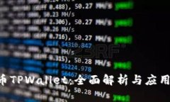 PIG币TPWallet：全面解析与应用指南