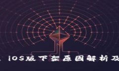 TPWallet iOS版下架原因解析及影响分析