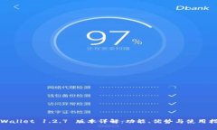 TPWallet 1.2.7 版本详解：功能、优势与使用指南