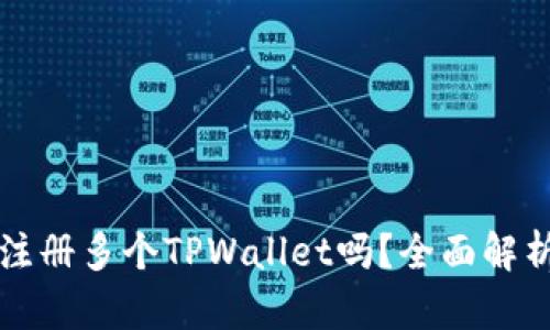 一个人可以注册多个TPWallet吗？全面解析与操作指南
