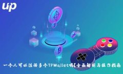 一个人可以注册多个TPWallet吗？全面解析与操作指