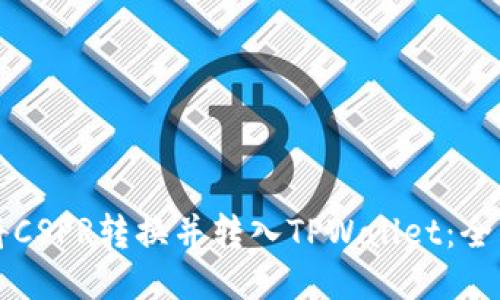如何将CSPR转换并转入TPWallet：全面指南