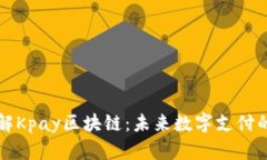 深入理解Kpay区块链：未来数字支付的变革者