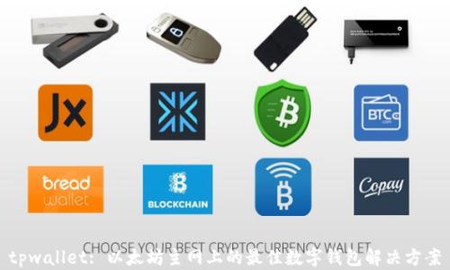 
tpwallet: 以太坊主网上的最佳数字钱包解决方案