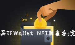 如何购买TPWallet NFT独角兽：完整指南