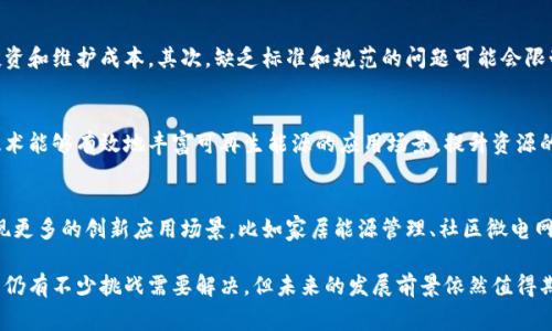 概念: 区块链综合能源是一种利用区块链技术来和管理能源生产、分配与消费的创新模式。它通过去中心化的方式增强能源管理的透明度和效率，结合分布式能源资源（如太阳能、风能等）与智能合约，从而推动可持续发展和能源的智能化。

区块链与能源管理的结合
区块链是一种去中心化的分布式账本技术，它在数据安全性、透明性和不可篡改性方面具有独特优势。将区块链技术引入能源管理系统，可以有效解决传统能源系统中存在的诸多问题，如信息不对称、交易成本高、效率低下等。通过使用区块链，能源的生产和消费过程可以被实时记录和追踪，从而提升整体运营效率。

综合能源的概念与重要性
综合能源是指通过整合不同类型的能源资源，能源使用与分配，最大化能源效益。比如，将传统的电力与可再生能源（如太阳能、风能）相结合，提高能源利用率并减少环境影响。这种综合性的能源网络不仅具有经济效益，还能够促进环境保护和可持续发展。

区块链如何助力综合能源的转型
通过区块链技术，可以实现对综合能源系统的实时监控与管理。区块链能够确保所有能源交易都被准确记录，并且能够通过智能合约自动化执行，如自动支付、实时结算等功能，从而大幅度降低交易成本，提高整个能源网络的效率。

案例分析: 区块链在综合能源中的应用
一些国家和企业已经开始探索区块链在能源领域的应用。例如，某些地区已经在电力交易中引入了区块链系统，用户可以直接在平台上进行电量买卖，有效降低了中间环节的成本，同时提高了交易的透明度和安全性。这种模式能够鼓励更多的分布式能源资源参与到市场化运作中来。

区块链综合能源的未来前景
随着可再生能源的逐渐普及及传统能源转型的加速，区块链综合能源有着广阔的市场前景。各国政府政策的推动及技术的不断进步，将使得区块链在能源管理领域的应用逐渐深入，最终形成一个更加高效、安全、透明的综合能源系统。

可能的相关问题
问题一: 区块链综合能源的主要优势是什么?
区块链综合能源的主要优势在于其去中心化和透明性。传统的能源管理系统往往存在信息孤岛，数据不透明，而区块链技术的应用能够将所有参与者的信息共享，确保交易的公开性与透明性。此外，区块链的智能合约功能也可以自动化许多操作，减少人为干预，提高效率。

问题二: 实施区块链综合能源面临的挑战有哪些?
尽管区块链技术为综合能源管理带来了许多可能，但在实施过程中也会面临一些挑战。首先，技术的复杂性可能导致高昂的初始投资和维护成本。其次，缺乏标准和规范的问题可能会限制区块链技术的推广。此外，行业内的合作与信任机制也需要加强，以便让所有参与者都能接受并采用这种新模式。

问题三: 区块链综合能源对可再生能源的发展影响如何?
区块链综合能源的兴起为可再生能源的发展提供了新的空间。通过促进可再生能源的交易、提高其市场化运作的便利性，区块链技术能够有效地丰富可再生能源的应用场景，提升资源的利用率。同时，区块链的透明性也有助于扩大用户对可再生能源使用的信任度，进而影响其市场接受度。

问题四: 未来区块链综合能源可能会有哪些发展趋势?
未来，区块链综合能源的发展趋势可能包括技术的进一步成熟，更多产业参与者的加入，标准化与规范化的不断推进。预计将会出现更多的创新应用场景，比如家居能源管理、社区微电网等。此外，随着人工智能等新技术的结合，区块链综合能源有可能更加智能化、自动化，促进整个行业的效率提升。

总结来说，区块链综合能源不仅提升了能源管理的透明性与效率，同时也为可再生能源的发展提供了新的机遇。尽管在推广过程中仍有不少挑战需要解决，但未来的发展前景依然值得期待。随着技术的不断进步和政策的支持，区块链将继续在综合能源领域发挥重要作用。