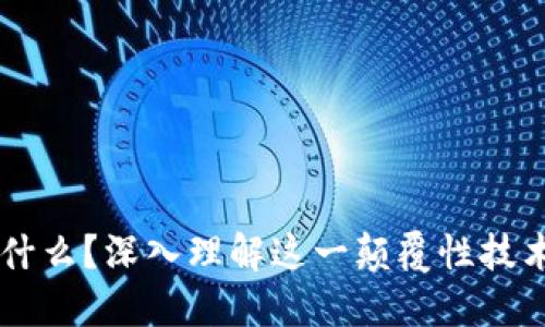 区块链是什么？深入理解这一颠覆性技术及其应用