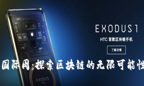 区块链国际周：探索区块链的无限可能性与未来