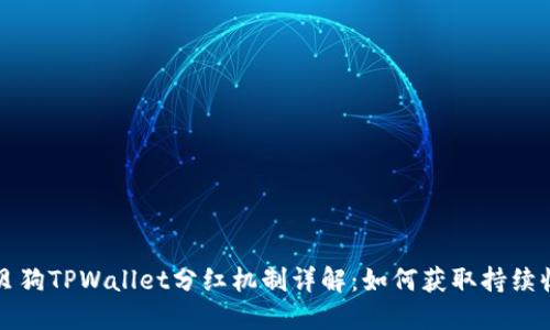 宝贝狗TPWallet分红机制详解：如何获取持续收益