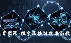 区块链教育团队：探索区块链技术与教育的结合