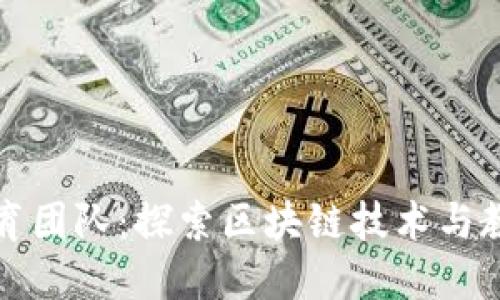 区块链教育团队：探索区块链技术与教育的结合